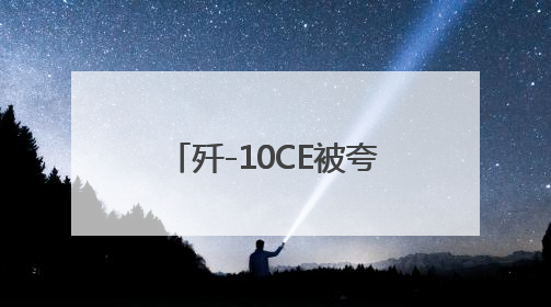 歼-10CE被夸爆、中东冲突何解？来看东亚地区心声