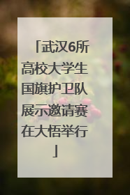 武汉6所高校大学生国旗护卫队展示邀请赛在大悟举行