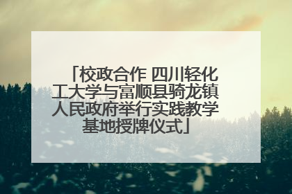 校政合作 四川轻化工大学与富顺县骑龙镇人民政府举行实践教学基地授牌仪式