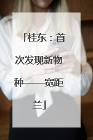 桂东：首次发现新物种——宽距兰