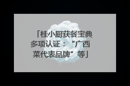 桂小厨获餐宝典多项认证：“广西菜代表品牌”等