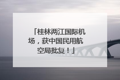 桂林两江国际机场，获中国民用航空局批复！