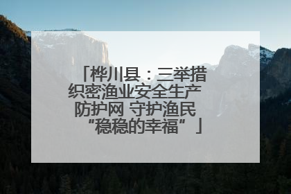 桦川县：三举措织密渔业安全生产防护网 守护渔民“稳稳的幸福”