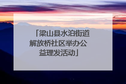 梁山县水泊街道解放桥社区举办公益理发活动