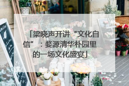梁晓声开讲“文化自信”：婺源清华朴园里的一场文化盛宴