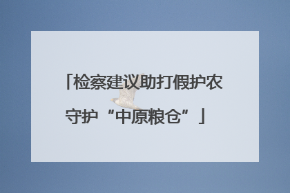检察建议助打假护农守护“中原粮仓”