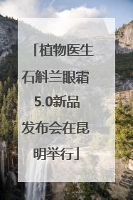 植物医生石斛兰眼霜5.0新品发布会在昆明举行