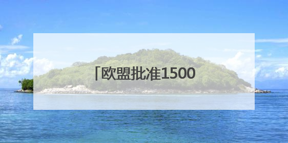 欧盟批准1500亿欧元贷款项目 旨在提升防务能力