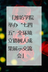 潍坊学院举办“七四五”全环境立德树人成果展示交流会