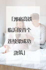 潍宿高铁临沂段首个连续梁成功浇筑