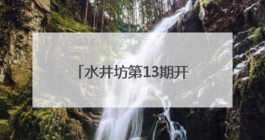 水井坊第13期开放日，社区居民沉浸式体验非遗传承