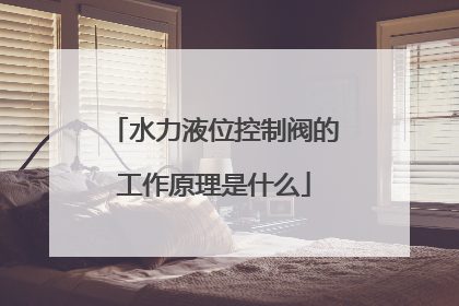 水力液位控制阀的工作原理是什么