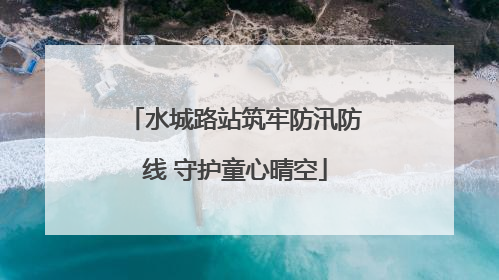水城路站筑牢防汛防线 守护童心晴空