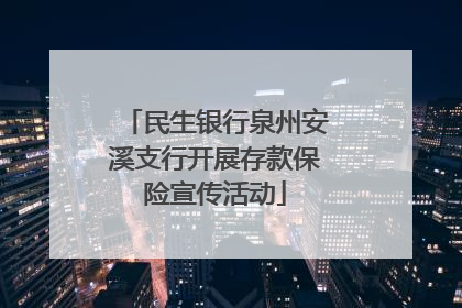 民生银行泉州安溪支行开展存款保险宣传活动