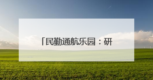 民勤通航乐园：研学“热”力十足 低空游人气爆棚