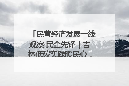 民营经济发展一线观察·民企先锋｜吉林低碳实践暖民心：太阳能供暖技术为北方清洁取暖破局