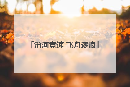 汾河竞速 飞舟逐浪