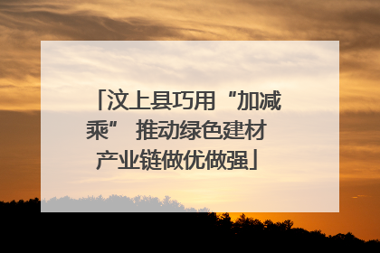 汶上县巧用“加减乘” 推动绿色建材产业链做优做强