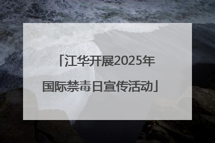 江华开展2025年国际禁毒日宣传活动