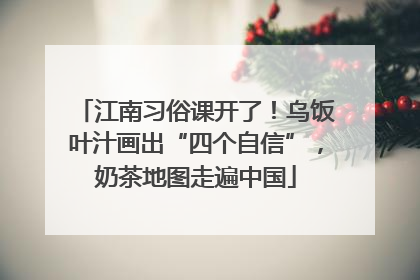 江南习俗课开了！乌饭叶汁画出“四个自信”，奶茶地图走遍中国