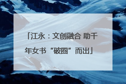 江永：文创融合 助千年女书“破圈”而出