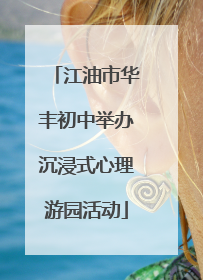 江油市华丰初中举办沉浸式心理游园活动