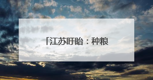 江苏盱眙：种粮大户喜获丰收