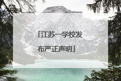 江苏一学校发布严正声明