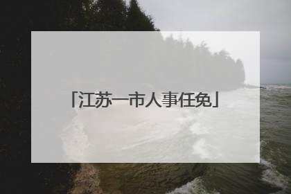 江苏一市人事任免