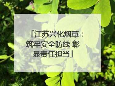 江苏兴化烟草：筑牢安全防线 彰显责任担当