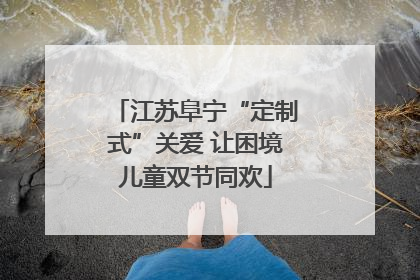 江苏阜宁“定制式”关爱 让困境儿童双节同欢