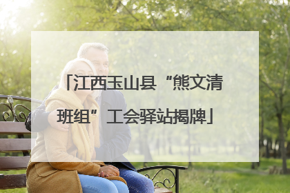 江西玉山县“熊文清班组”工会驿站揭牌