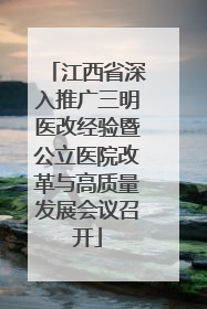 江西省深入推广三明医改经验暨公立医院改革与高质量发展会议召开