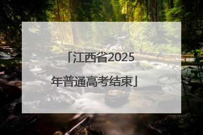江西省2025年普通高考结束