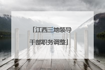 江西三地领导干部职务调整