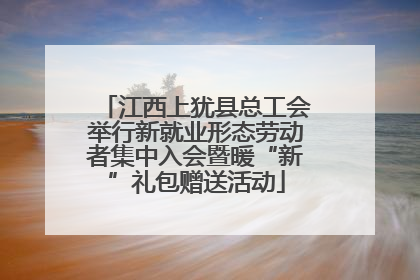 江西上犹县总工会举行新就业形态劳动者集中入会暨暖“新”礼包赠送活动