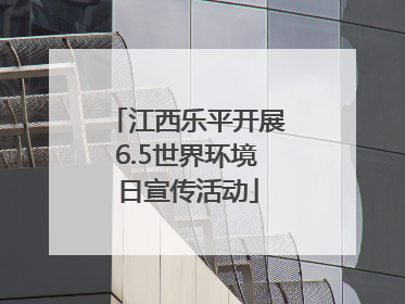江西乐平开展6.5世界环境日宣传活动