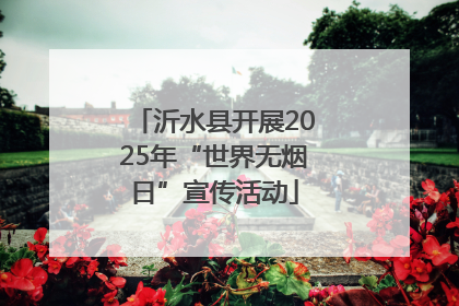 沂水县开展2025年“世界无烟日”宣传活动