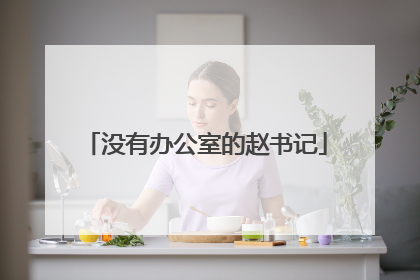 没有办公室的赵书记