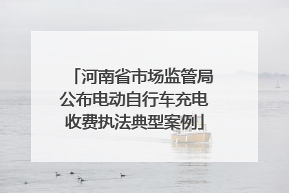 河南省市场监管局公布电动自行车充电收费执法典型案例