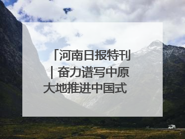 河南日报特刊｜奋力谱写中原大地推进中国式现代化新篇章
