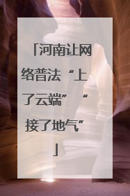 河南让网络普法“上了云端”“接了地气”