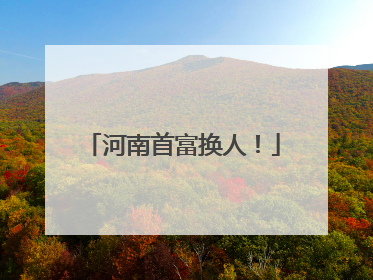 河南首富换人！