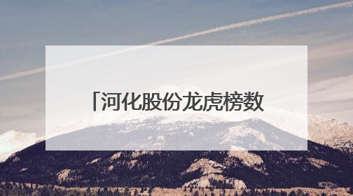 河化股份龙虎榜数据（6月3日）