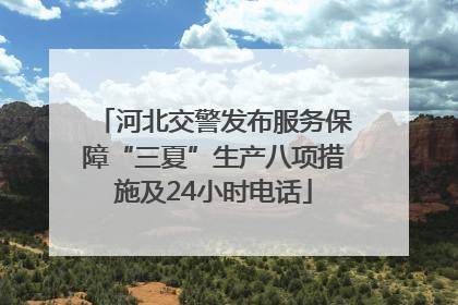 河北交警发布服务保障“三夏”生产八项措施及24小时电话
