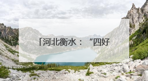 河北衡水：“四好农村路”串起美丽乡愁 绘出幸福画卷
