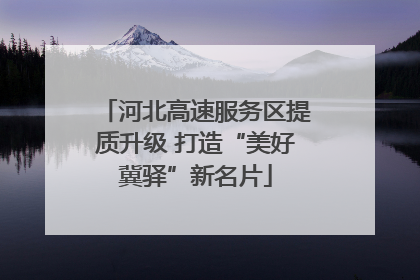 河北高速服务区提质升级 打造“美好冀驿”新名片