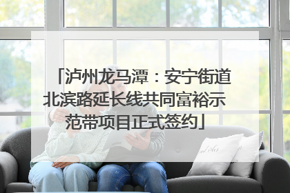 泸州龙马潭：安宁街道北滨路延长线共同富裕示范带项目正式签约