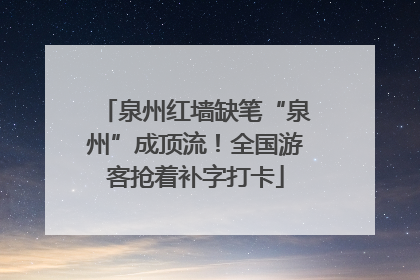 泉州红墙缺笔“泉州”成顶流！全国游客抢着补字打卡