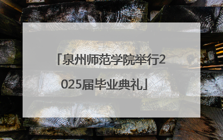 泉州师范学院举行2025届毕业典礼